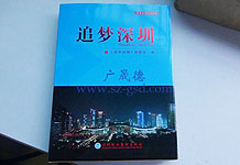 恭贺广晟德荣登深圳报业集团《追梦深圳》专刊