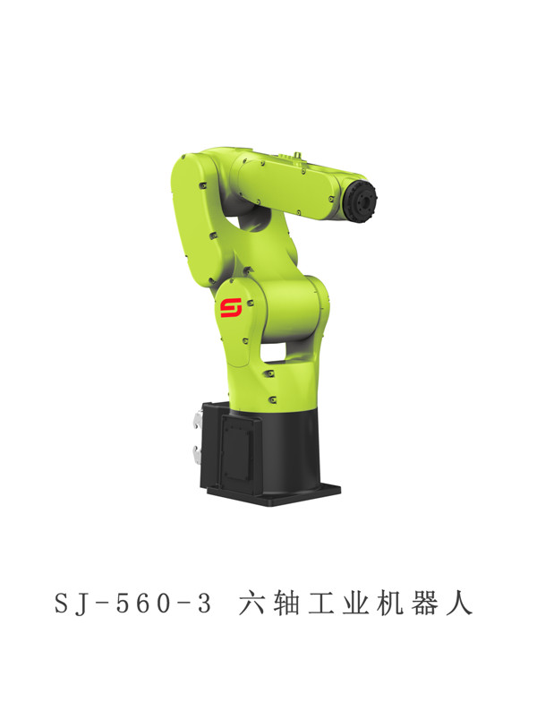 SJ-560-3六轴机器人