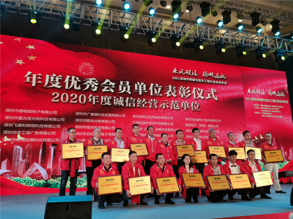 Guangshengde was invited to 2021 Shenzhen Lighting and Display Engineering Industry Association Annual Meeting